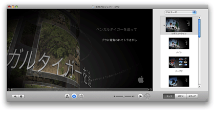 撮影したビデオを Macで編集し Dvd Videoを作成するには Macで始めるdtv クイックスタート編